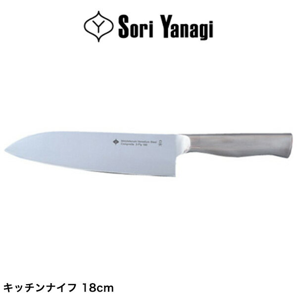 柳宗理 日本製 キッチンナイフ 18cm 包丁 全長30cm 食洗機対応 お手入れ簡単 錆びにくい キッチン 台所 ナイフ キッチン用品 シンプル おしゃれ デザイナー Yanagi Sori