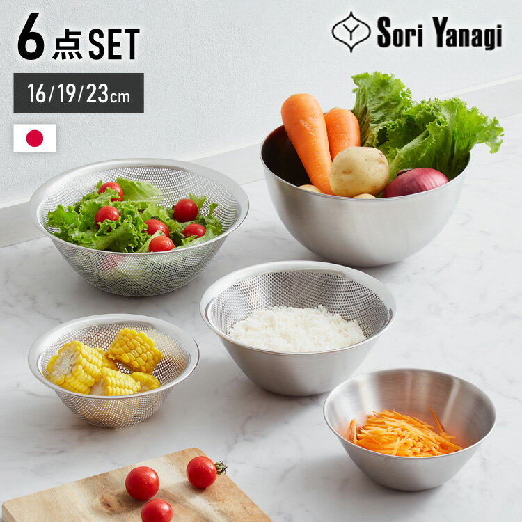 柳宗理 ボウル ザル 6点セット 16/19/23cm 日本製 ステンレス セット パンチングストレーナー ボール Yanagi Sori プレゼント ギフト【送料無料】