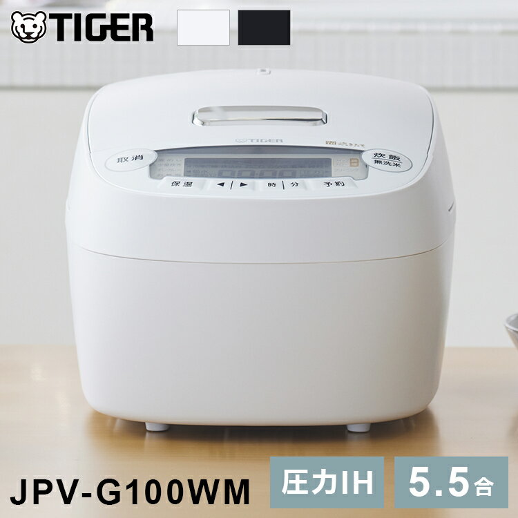 【レビュー 報告でコシヒカリプレゼント】タイガー 圧力IHジャー炊飯器 マットホワイト JPV-G100WM 炊飯器 炊飯ジャー キッチン家電 お米 ごはん 圧力 無洗米 炊き分け 一人暮らし プレゼント TIGER【送料無料】