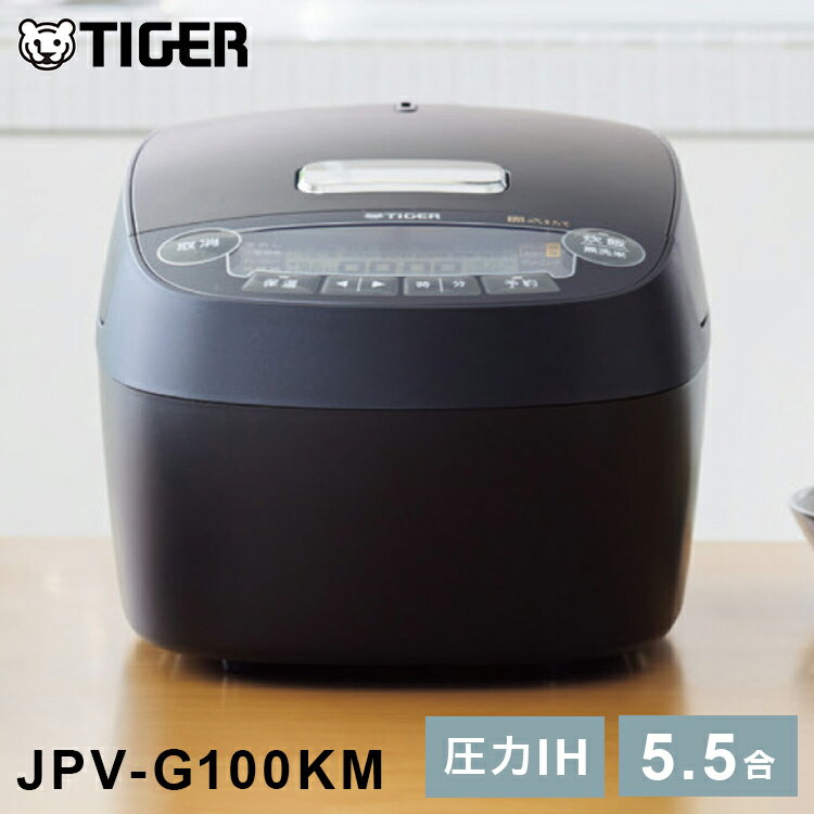 【レビュー&報告でコシヒカリプレゼント】タイガー 圧力IHジャー炊飯器 マットブラック JPV-G100KM 炊飯器 炊飯ジャー キッチン家電 お..