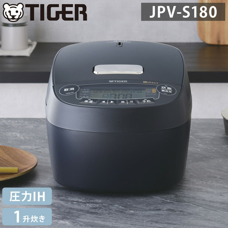 【レビュー&報告でコシヒカリプレゼント】タイガー 圧力IHジャー炊飯器 マットブラック JPV-G180KM 炊飯器 炊飯ジャー キッチン家電 お米 ごはん 圧力 無洗米 炊き分け 一人暮らし プレゼント TIGER【送料無料】