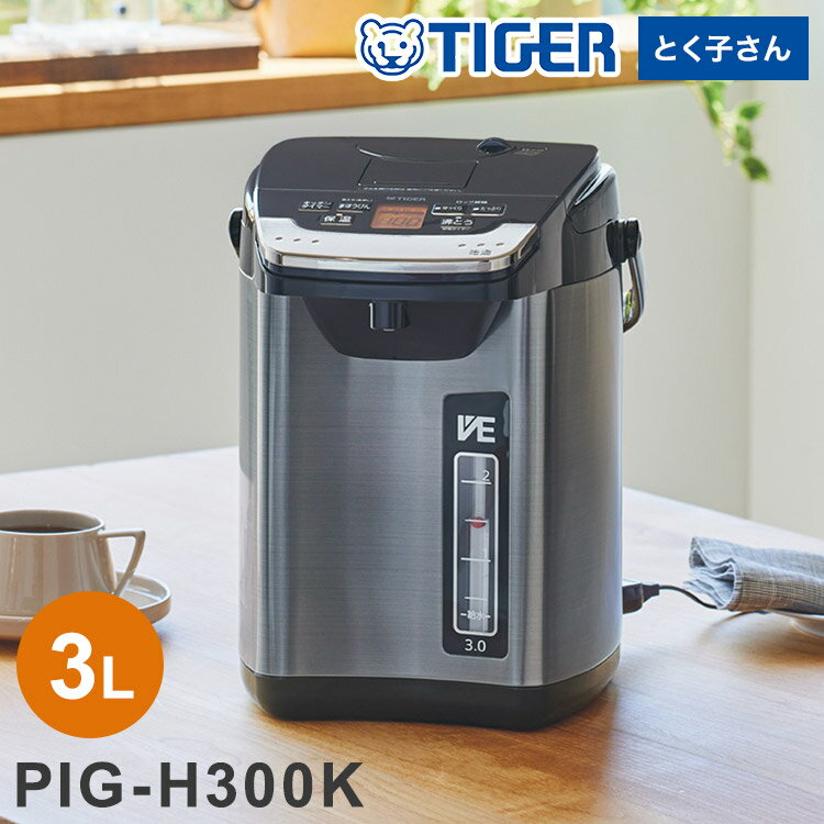 蒸気レスVE電気まほうびん 3L ブラック タイガー魔法瓶 タイガー TIGER PIG-H300K とく子さん 省エネ まほうびん保温【送料無料】【レビュー報告でポット洗浄用クエン酸】