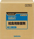 サラヤ 給食用除菌剤 20kgBIB 31791