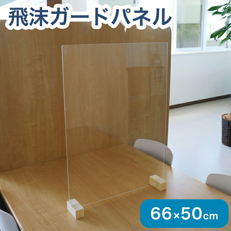 アクリルパネル 66cm × 50cm 脚 低め 防菌 飛沫 防止 感染症防止 衝立 テーブル 仕切り 間仕切り 抗菌 ..
