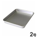 谷口金属 バット 2号 和の職人 34.9cm×27.4cm 合金標準バット 下ごしらえ 一時置き 食材の保存 保存 急速冷凍 解凍 においが移りにくい 清潔 ...