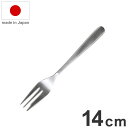 ロクサン 63 日本製 ケーキフォーク 14cm ステンレス カトラリー フォーク 食洗機 rokusan キッチン用品 おしゃれ(代引不可)