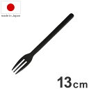 ロクサン 63 日本製 ケーキフォーク 13cm ブラックカトラリー ステンレス rokusan キッチン用品 おしゃれ(代引不可)