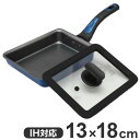谷口金属 卵焼き器 ガラス蓋セット ちょい深 IH 13×18cm IH対応 蓋付き 深型 玉子焼き器 深め ガラス蓋 フタ付き 中身が見える エッグパン フラ...