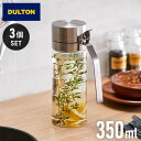 【3個セット】DULTON ダルトン オイルボトル 350ml オイル&ヴィネガーボトル 調味料ボトル ガラス ステンレス 保存容器 調味料ボトル オイル ボトル 調味料入れ おしゃれ【ポイント10倍】【送料無料】【レビュー報告で天然木ターナー】