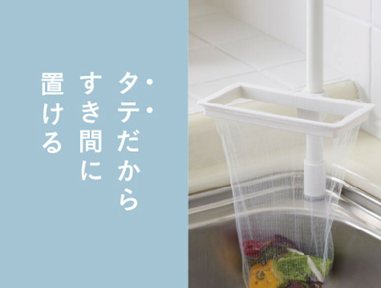 tatecco キッチンシリーズ 縦突っ張り棒用水切ネットホルダー マットホワイト TCA-3WH(代引不可)
