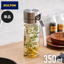 DULTON ダルトン オイルボトル 350ml オイル&ヴィネガーボトル 調味料ボトル ガラス ステンレス 保存容器 調味料ボトル オイル ボトル 調味料入れ...