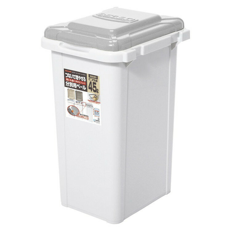 サンコープラスチック 日本製 ゴミ箱 45L 連結 屋外 屋内 ライトグレー BSDBO ジョイント 45 LGR(代引..