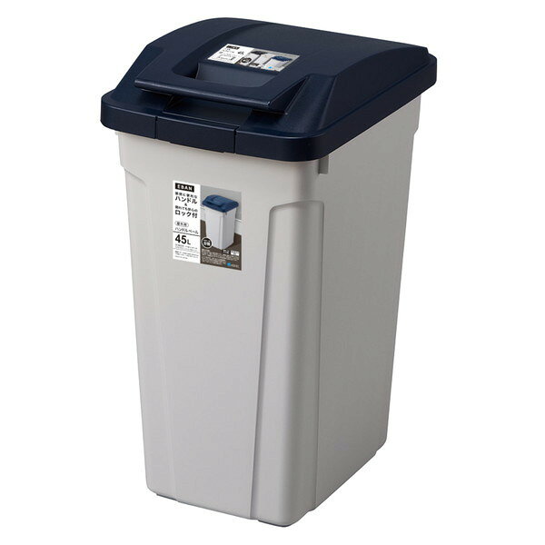 Rakuten - 分別ゴミ箱 ハンドル分別ダストボックス 45L ふた付 ネイビー(代引不可)【送料無料】