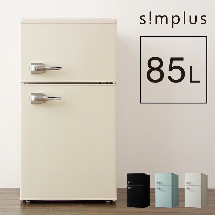 リコメン堂『simplusレトロ冷蔵庫85L（SP-RT85L2）』