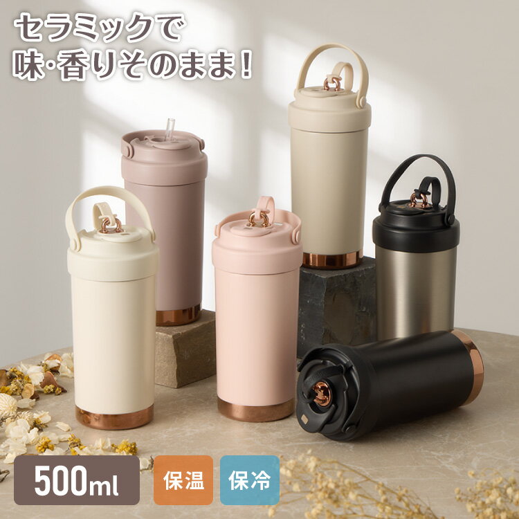 セラミックタンブラー 500ml ストロー付き フタ付き 3way 保冷 保温 セラミック タンブラー 水筒 ボト..
