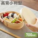 曲げわっぱ 弁当箱 高背小判型 天然木 700ml 1段 お弁当箱 ランチボックス 仕切り バンド付き まげわっぱ ナチュラル ウレタン塗装 オーバル 楕円 かわいい 可愛い おしゃれ(代引不可)【送料無料】