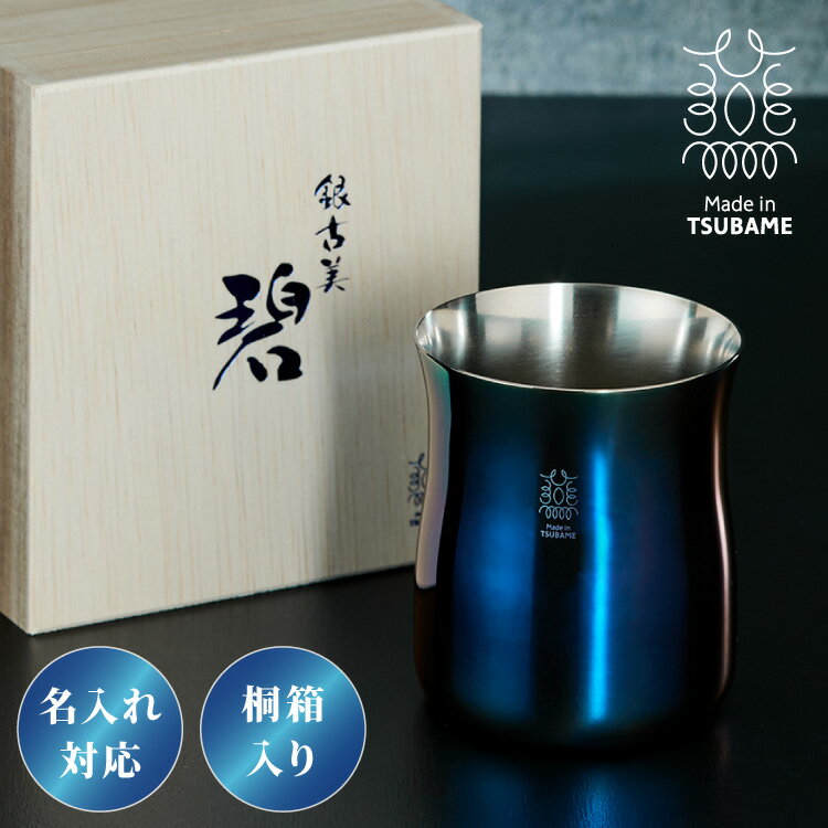 【名入れ対応】日本製 燕三条 チアーズタンブラー 300ml 碧 銀古美 桐箱入リ 18-8ステンレス 保冷 タンブラー グラス コップ 名入れ ギフト プレゼント 贈り物 お祝い 酒器 おしゃれ(代引不可)【送料無料】