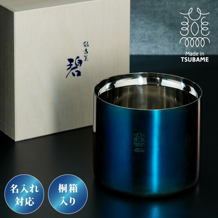 【名入れ対応】日本製 燕三条 アイスペール 1500ml 1.5L 碧 銀古美 桐箱入リ 二重構造 18-8ステンレス 保冷 保温 ペール 名入れ ギフト プレ...