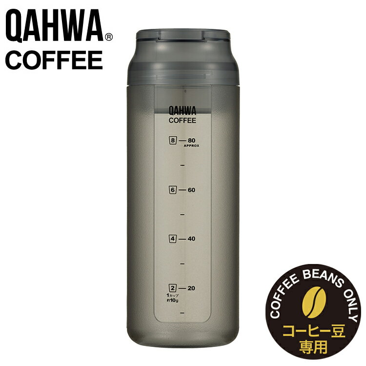 キャニスター 320ml 計量出来るコーヒーキャニスター QAHWA コーヒーキャニスター 保存容器 豆入れ 持ち運び 振るだ…