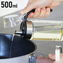 ワンタッチ+蓋つき+取っ手付き 3way atomico オイルボトル 500ml ガラス 取っ手付きで便利 オイルポット 醤油さし オイラー オイル【送料無料...