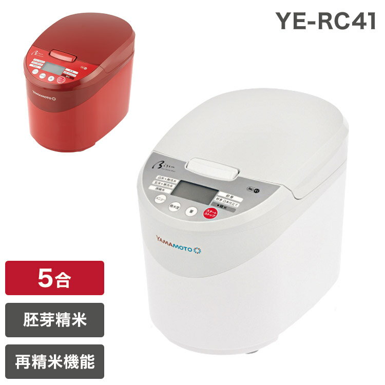 家庭用精米機 YAMAMOTO 1~5合 精米機 ライスクリーナー Bisen 胚芽モード YE-RC41【送料無料】のサムネイル