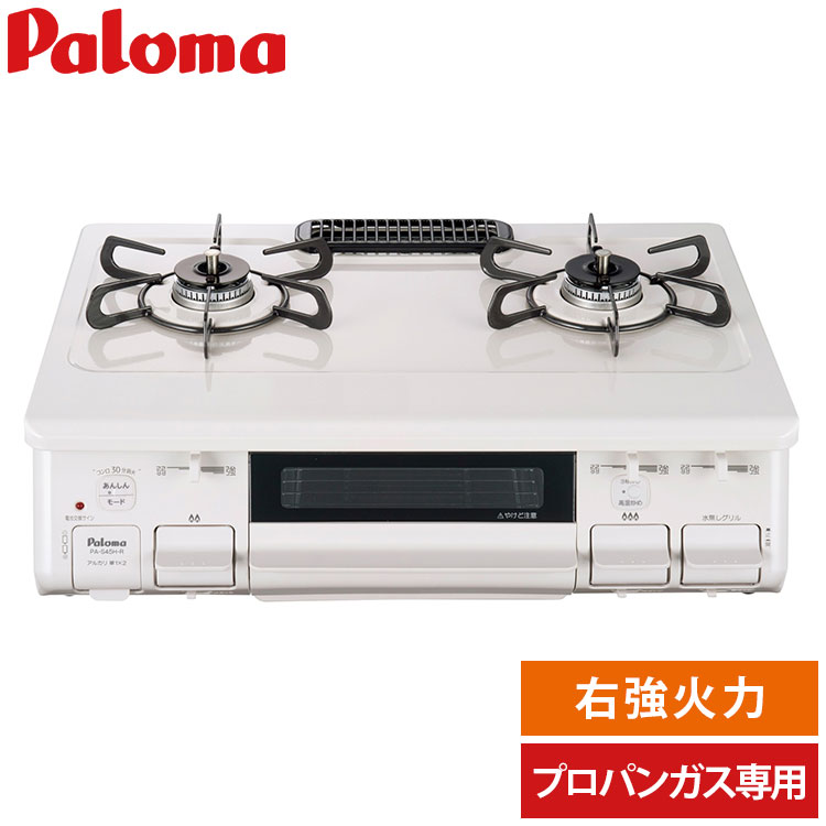 パロマ ガステーブル 水なし片面焼グリル PA-S45H-R ナチュラルホワイト LPG 右強火力 プロパンガス専用 ガスコンロ 2口 取付工事不可(代引不可)【送料無料】