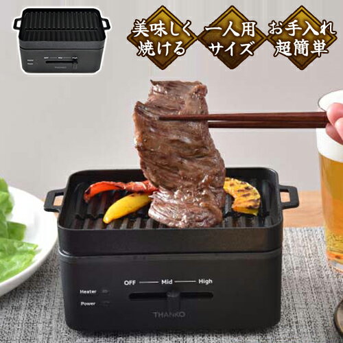 ホットプレート（一人用） 卓上おひとりさま焼き肉 ソログリル 焼肉 グリル ホットプレート 卓上 焼肉プレート 電気プレート 一人用 コンパクト サムギョプサル 減煙 少煙 YAKUNKSBK【送料無料】