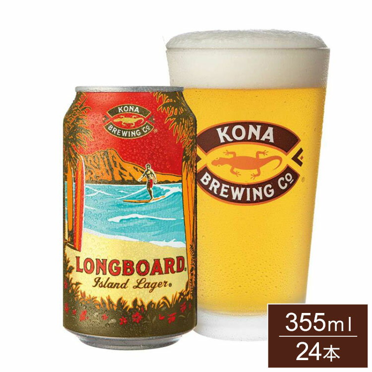 コナビール ロングボード ラガー 355ml 缶 ケース販売 24本 1ケース まとめ売り まとめ買い アメリカ ハワイ ビール ハワイアンラガー Kona Beer【送料無料】