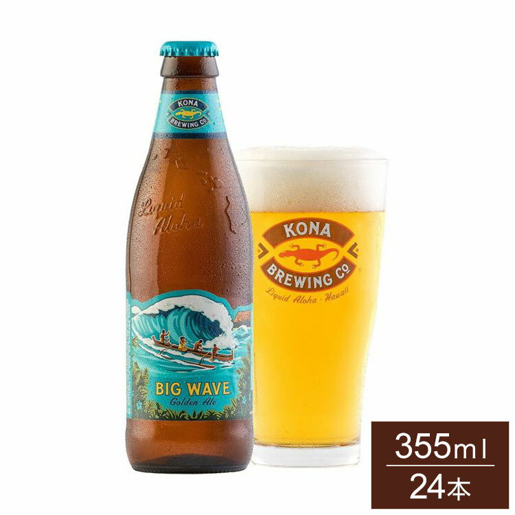 コナビール ビッグウェーブ ゴールデンエール 355ml 瓶 ケース販売 24本 1ケース まとめ売り まとめ買い アメリカ ハワイ ビール ゴールデンエール Kona Beer【送料無料】