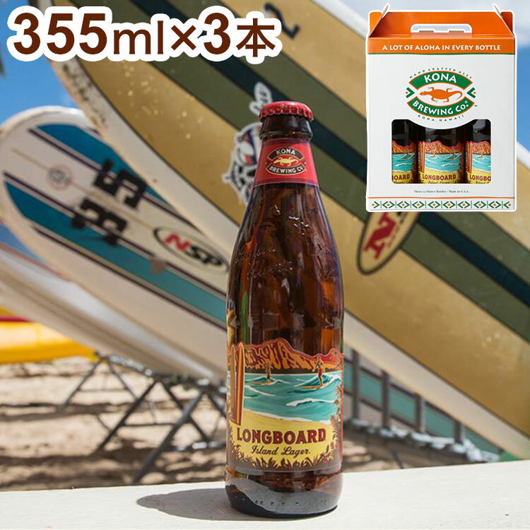 【商品詳細】コナビールは、ハワイのアロハスピリットや文化、美しさを表現した、ハワイならではのクラフトビールを造るというビジョンを掲げ、創業されたビールメーカー。地元ハワイで愛され続けるだけでなく、全世界でファンを増やし続けています。「ロングボード」は、スッキリとした喉越しが特徴のラガービール。ほんのり香るフルーティなホップアロマが南国風。グイグイ飲みたい方におすすめ。ビアスタイル：ラガーアルコール度数：4.5％商品区分：食品保存方法：常温原材料(アレルギー表記含む)：麦芽・ホップメーカー名：友和貿易生産国・加工国：アメリカ賞味期限：製造日より365日期限より1ヵ月以上のものを発送します。内容量：355ml×3本▼20歳未満の方の飲酒は法律で禁止されております。当店では20歳未満の方への酒類の販売はしておりません。【送料について】沖縄、離島は送料を頂きます。LINKコナ ロングボードコナ ビックウェーブコナ ハナレイアイランドコナ ビックウェーブ 缶 3本セットコナ ビックウェーブ 3本セットコナ ロングボード 3本セットコナ ハナレイアイランド 3本セットコナ 飲み比べ 3本セット