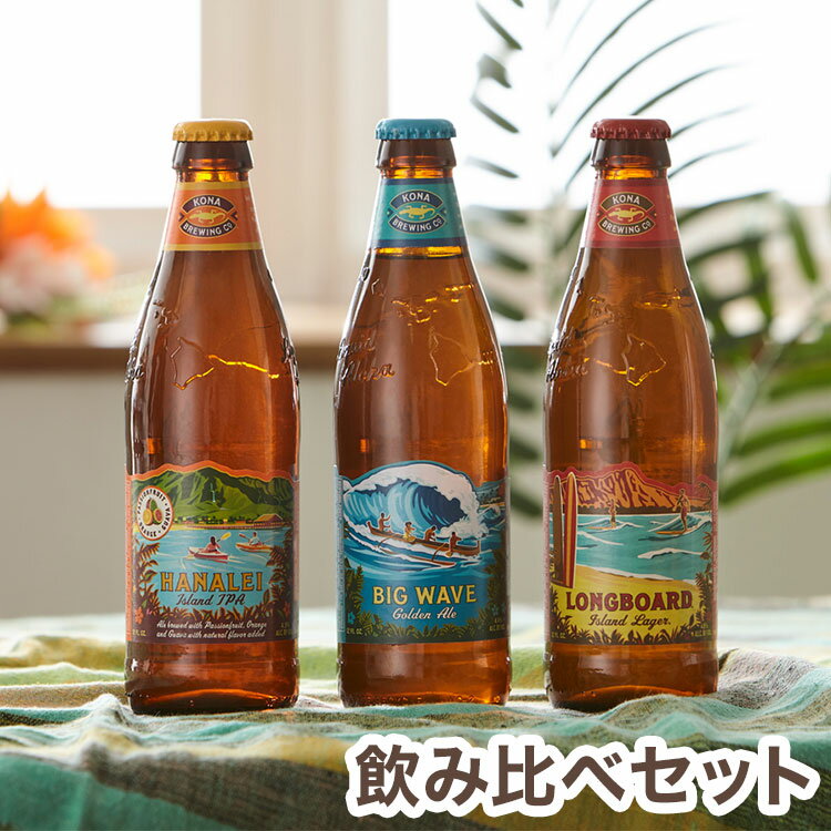 コナ 飲み比べ 瓶 355ml 3本セット ロングボード アイランド ラガー ビッグウェーブ ゴールデンエール ハナレイ IPA コナビール Kona Brewing Beer ハワイ ギフト 箱入 専用箱 ビールセット【送料無料】