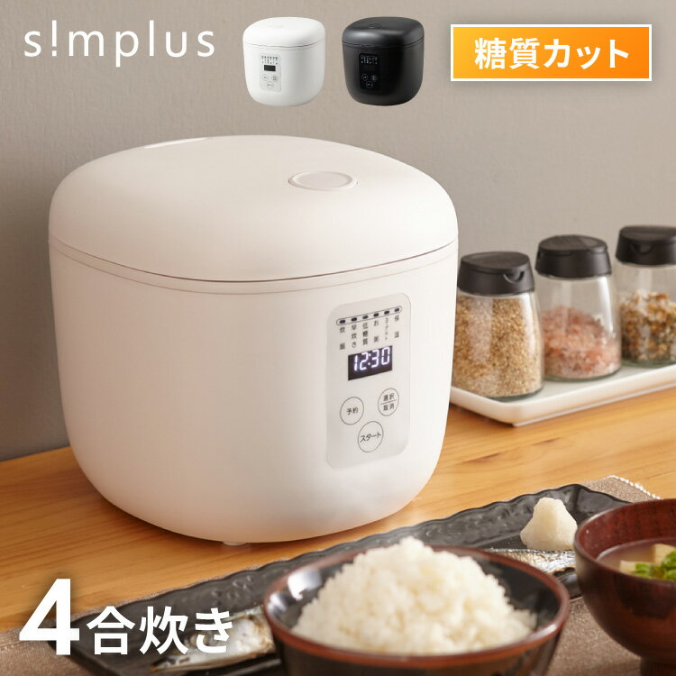 simplus シンプラス 糖質オフ炊飯器 4合炊き 炊飯器 SP-OFMC4【送料無料】