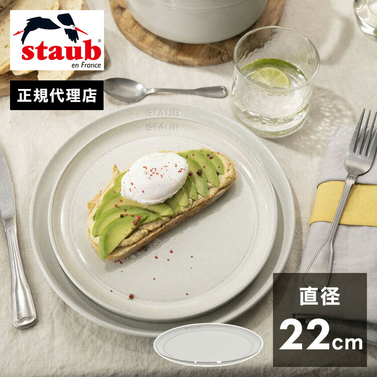 調理プレート 【公式販売店】STAUB サービングプレート22cm カンパーニュ ストウブ プレート お皿 セラミック ダイニングライン 丸皿 フラットプレート おしゃれ 陶器 食器 浅皿 ナチュラルカラー テーブルウェア(代引不可)【ポイント15倍】【送料無料】