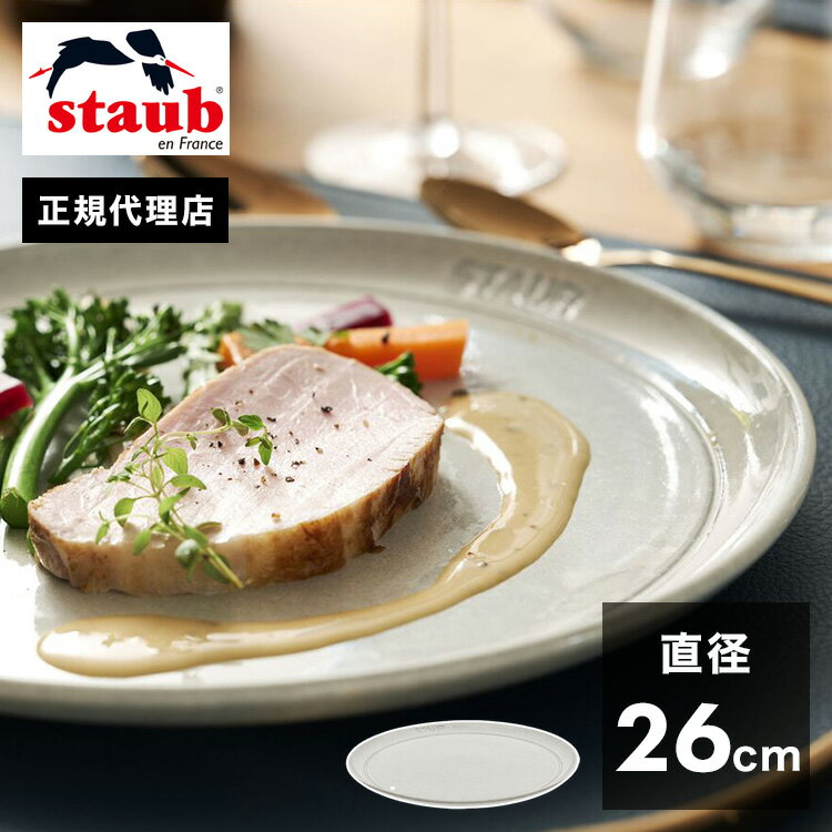 ストウブ セラミック 【公式販売店】STAUB サービングプレート26cm カンパーニュ ストウブ プレート お皿 セラミック ダイニングライン 丸皿 フラットプレート おしゃれ 陶器 食器 浅皿 ナチュラルカラー テーブルウェア(代引不可)【ポイント15倍】【送料無料】