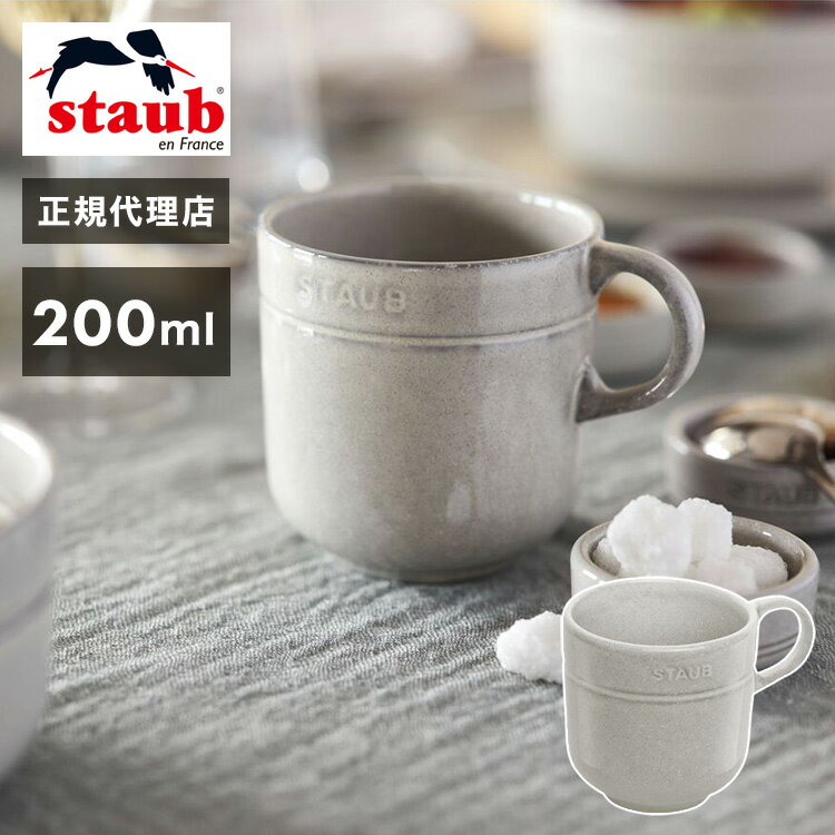 【公式販売店】staub(ストウブ) ストウブ セラミック マグカップ 200ml カンパーニュ 日本正規品(代引不可)【ポイント15倍】