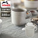 ストウブ セラミック 【公式販売店】staub(ストウブ) ストウブ セラミック マグカップ 350ml カンパーニュ 日本正規品(代引不可)【ポイント15倍】【送料無料】