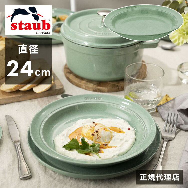 調理プレート 【公式販売店】ストウブ ディーププレート24cm セージグリーン STAUB プレート お皿 セラミック ダイニングライン 深皿 ランチプレート おしゃれ 陶器 食器 テーブルウェア 日本正規品(代引不可)【ポイント15倍】【送料無料】