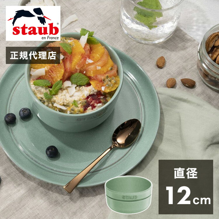 【公式販売店】ストウブ ボウル 12cm セージグリーン STAUB ダイニングライン 茶碗 セラミック 食器 ストーブ スープボウル 食洗機対応 正規品 電子レンジ対応 日本正規品(代引不可)【ポイント15倍】【送料無料】