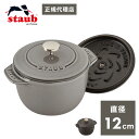 【公式販売店】STAUB ラ・ココット de GOHAN Sサイズ 12cm【生涯保証】2カラー ストウブ 丸 ホーロー鍋 ホーロー 鍋 なべ お鍋 調理 調理...