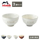 STAUB Le Chawan(ルチャワン)Meotoセット 2つ 選べる3タイプ チャワン ストウブ セラミック おしゃれ 茶碗 ストゥブ ペア ストーブ 日本正規品 日本製(代引不可)