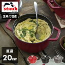 ピコ・ココット 【公式販売店】 STAUB ピコ・ココット ラウンド 20cm 【生涯保証】選べる3色 ストウブ ピコ ココット ストーブ 鋳物 ホーロー鍋 ih対応 ホーロー 琺瑯 ホウロウ 国内正規品(代引不可)【送料無料】【ポイント15倍】