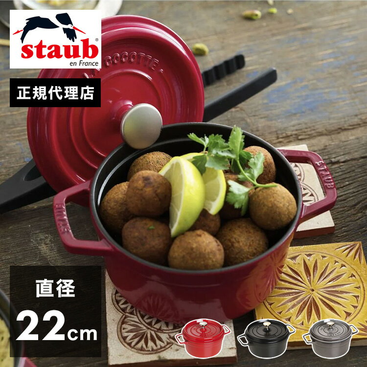 【公式販売店】 STAUB ピコ・ココット ラウンド 22cm 【生涯保証】選べる3色 ストウブ ピコ ココット ストーブ 鋳物 ホーロー鍋 ih対応 ホーロー 琺瑯 ホウロウ 国内正規品(代引不可)【送料無料】【ポイント15倍】