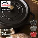 【公式販売店】 STAUB ピコ・ココット ラウンド 24cm 【生涯保証】選べる3色 ストウブ ピコ ココット ストーブ 鋳物 ホーロー鍋 ih対応 ホーロー...