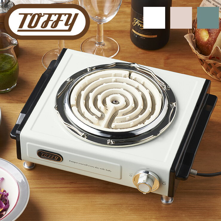 Toffy トフィー 卓上電気こんろ K-SV1 ラドンナ 卓上 コンロ Toffy トフィー 卓上電気こんろ K-SV1 ラドンナ 卓上 コンロ