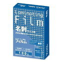 アスカ ラミネーター専用フィルム 100μm 特100枚 名刺 BH-903(代引不可)