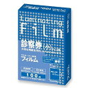アスカ ラミネーター専用フィルム 100μm 特100枚 診察券(小サイズ54x86) BH-911(代引不可)