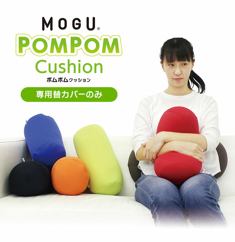 ポムポムクッション 専用替カバー 日本製 MOGU モグ パウダービーズ クッションカバー 小型 背中 腰 背当て 背もたれ 介護 うつ伏せ ゲーム ソファ 在宅ワーク むくみ 浮腫 筒形 円筒 枕 カラフル(代引不可)【送料無料】 [2]