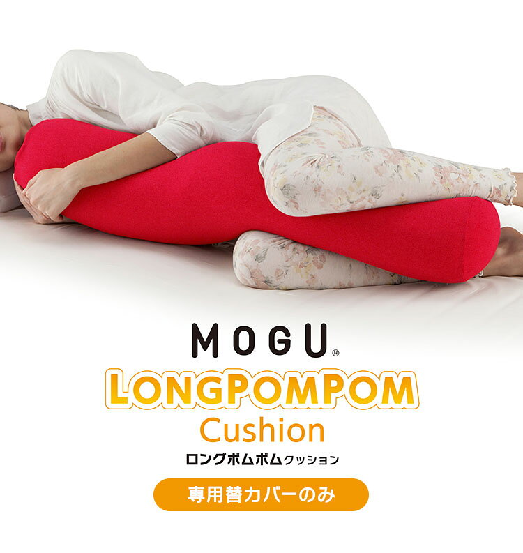 リコメン堂生活館のロングポムポムクッション 専用替カバー 日本製 MOGU モグ パウダービーズ クッションカバー 抱き枕カバー 体圧分散 体位変換 いびき対策 肩こり 首こり 横寝 横向き 介護 妊婦 妊娠 マタニティ(代引不可)【送料無料】｜アングル2