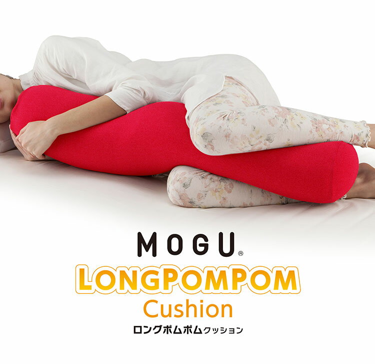 ロングポムポムクッション 日本製 MOGU モグ パウダービーズ へたりにくい ストレート ロング 抱き枕 ビーズクッション 筒型 円筒 クッション 肩こり 首こり 腰痛 横向き寝 妊婦 プレゼント 贈り物(代引不可)【送料無料】 [2]