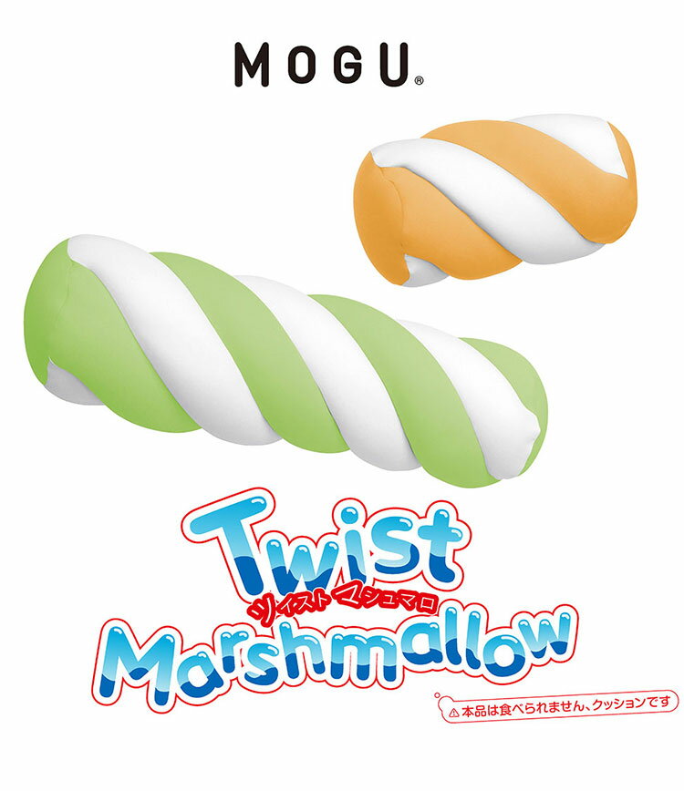 ツイストマシュマロ ロング MOGU 抱き枕 クッション モグ パウダービーズ へたりにくい ビーズクッション クッション マシュマロ ふわふわ ふわもち 背当て 腰当て 背もたれ 子ども キッズ お祝い(代引不可)【送料無料】 [2]